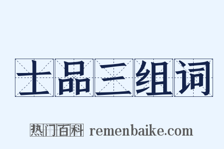 士品三组词是什么意思的图片